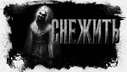 Снежить - Оксана Заугольная - <a href=