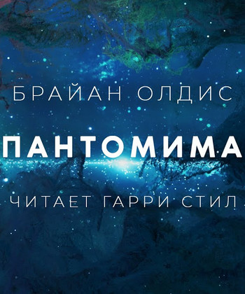 Пантомима - Брайан Олдис - <a href=