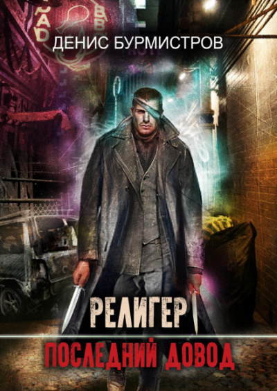 Религер. Последний довод - Денис Бурмистров - <a href=