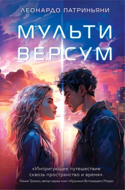 Мультиверсум - Леонардо Патриньяни - <a href=