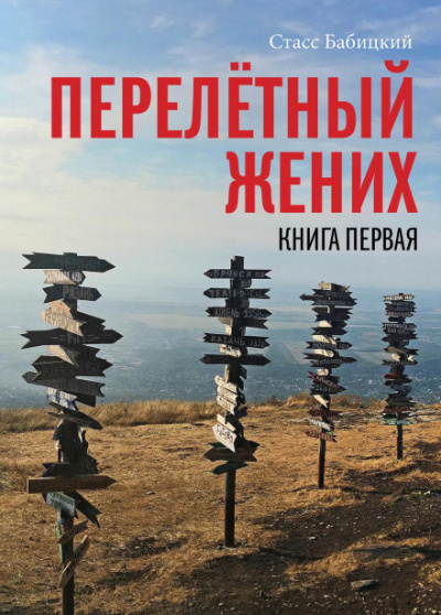 Перелетный жених - Станислав Бабицкий - <a href=