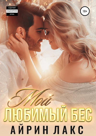 Мой любимый Бес - Айрин Лакс - <a href=