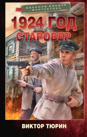 1924 год. Старовер - Виктор Тюрин - <a href=