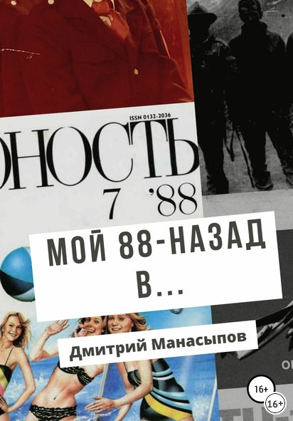 Мой 88-ой: назад в… - Дмитрий Манасыпов - <a href=