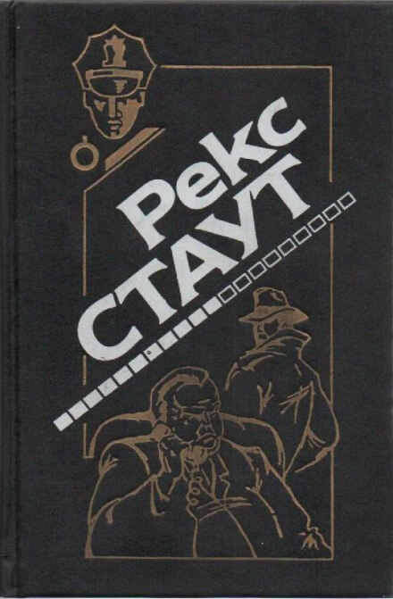 Окно смерти - Рекс Стаут - <a href=