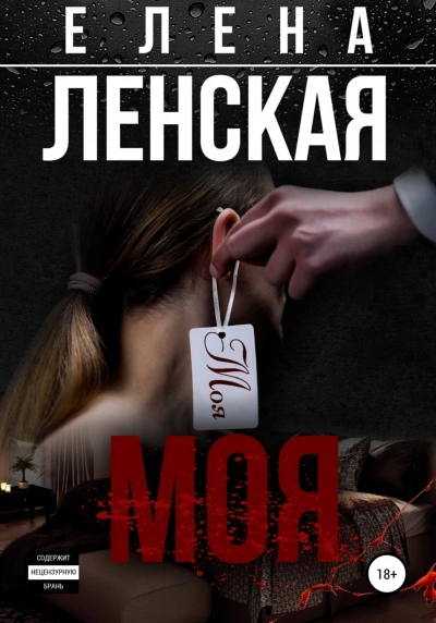 Моя - Елена Ленская - <a href=