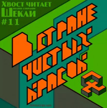 В стране чистых красок - Роберт Шекли - <a href=