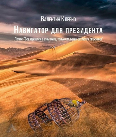Навигатор для президента - Валентин Клевно - <a href=