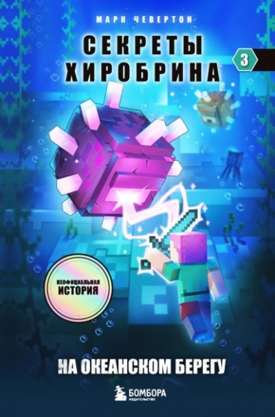 На океанском берегу - Марк Чевертон - <a href=