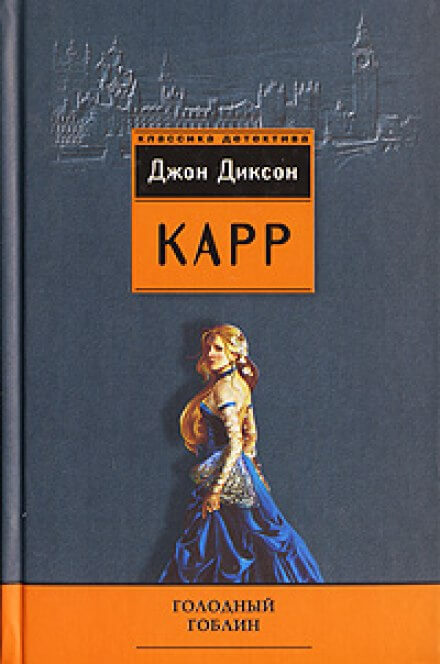 Голодный гоблин - Джон Диксон Карр - <a href=