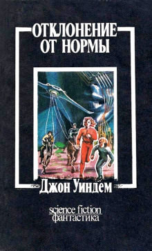 Отклонение от нормы - Джон Уиндем - <a href=