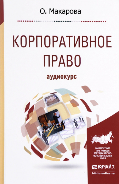 Корпоративное право: Аудиокурс - О. Макарова - <a href=