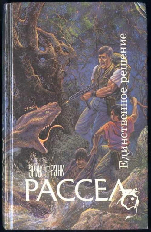 Единственное решение - Рассел Эрик Фрэнк - <a href=