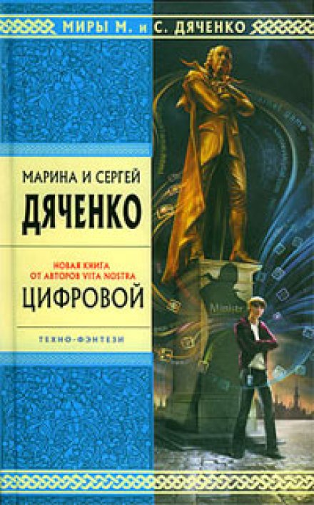 Цифровой, или Brevis est - Марина Дяченко, Сергей Дяченко - <a href=