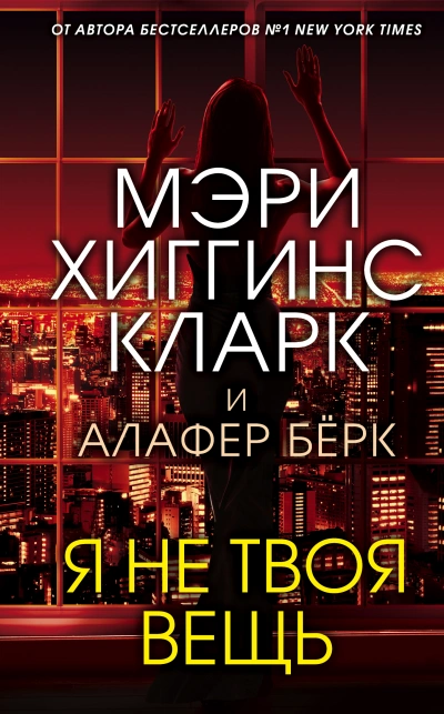 Я не твоя вещь - Мэри Кларк, Алафер Берк - <a href=