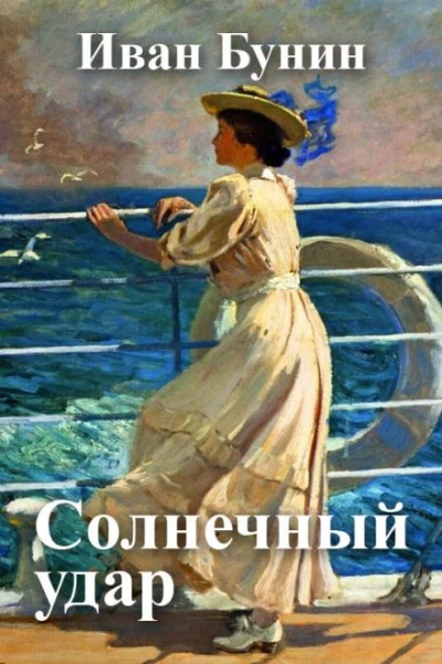 Солнечный удар - Иван Бунин - <a href=