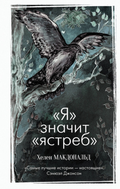 «Я» значит «Ястреб» - Хелен Макдональд - <a href=