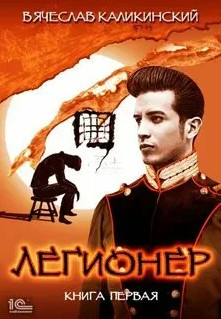Легионер - Вячеслав Каликинский (1) - <a href=