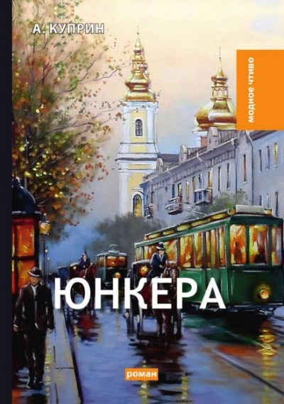 Юнкера - Александр Куприн - <a href=