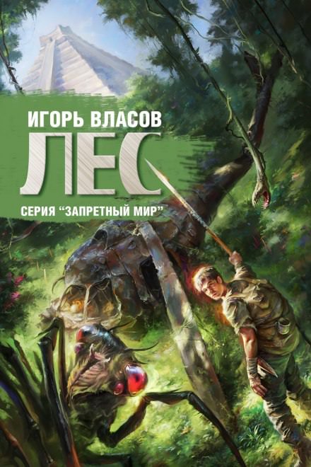 Лес - Игорь Власов - <a href=
