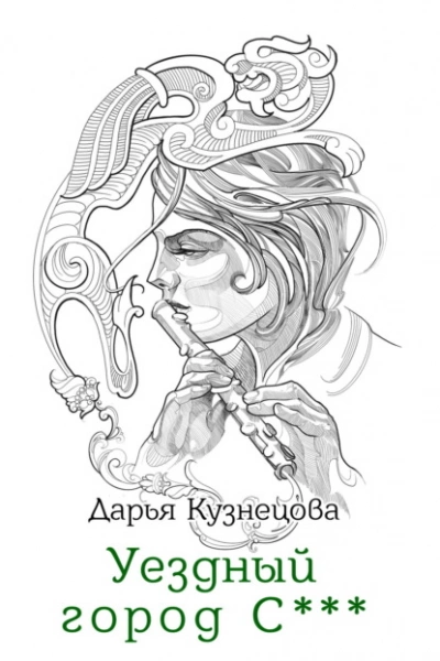Уездный город С*** - Дарья Кузнецова - <a href=
