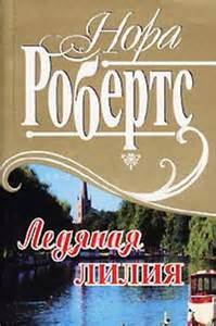 Ледяная лилия - Нора Робертс - <a href=