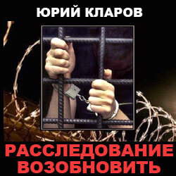 Расследование возобновить - Юрий Кларов - <a href=