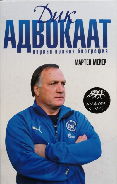 Дик Адвокаат - Мартен Мейер - <a href=