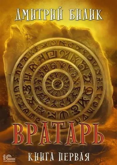 Вратарь. Книга 1 - Дмитрий Билик - <a href=