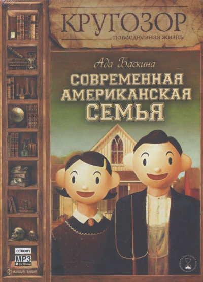 Современная американская семья - Ада Баскина - <a href=