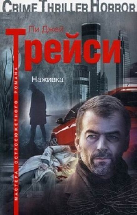Наживка - Трейси Пи Джей - <a href=