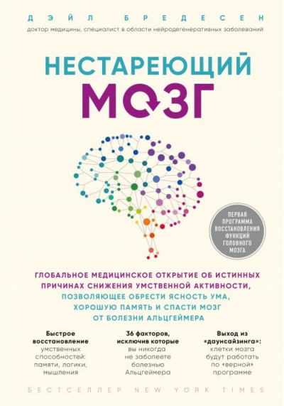 Нестареющий мозг - Дэйл Бредесен - <a href=