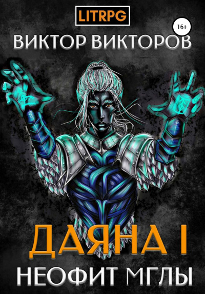 Неофит Мглы - Виктор Викторов - <a href=