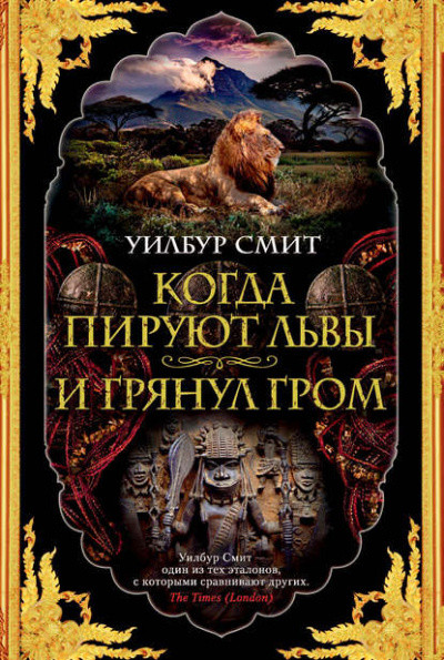 Когда пируют львы - Уилбур Смит - <a href=