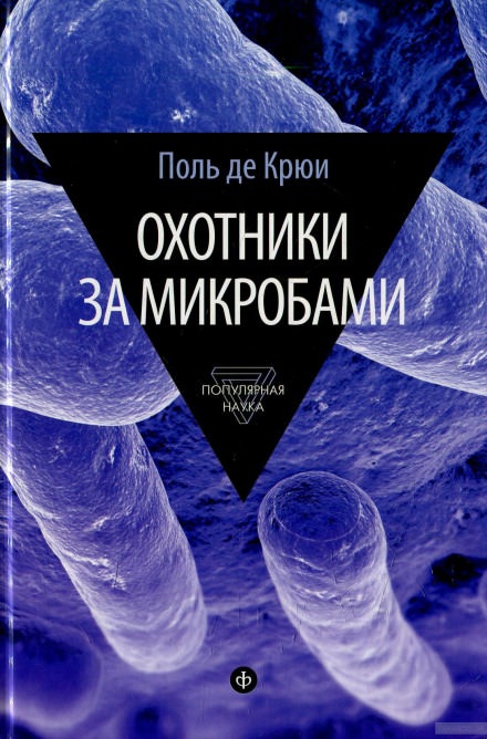 Охотники за микробами - Поль де Крюи - <a href=