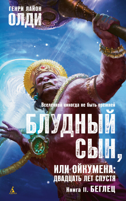 Беглец - Генри Лайон Олди - <a href=