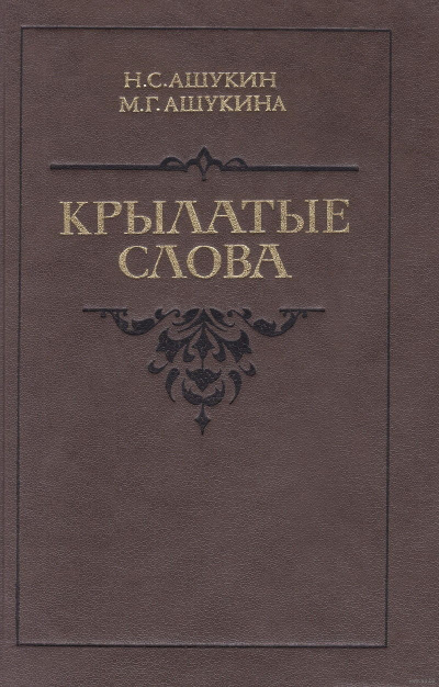 Крылатые слова - Ашукин Н. С., Ашукина М. Г. - <a href=