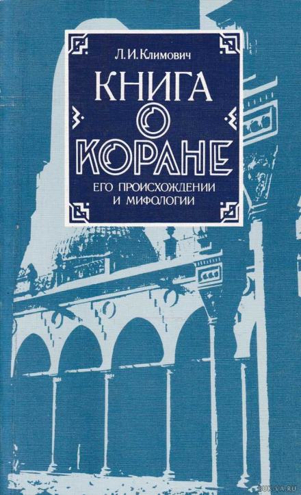 Книга о Коране, его происхождении и мифологии - Люциан Климович - <a href=