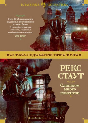 Ниро Вульф. Слишком много клиентов - Рекс Стаут - <a href=