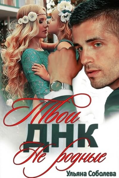 Твои не родные - Ульяна Соболева - <a href=