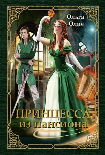 Принцесса из пансиона - Ольга Олие - <a href=