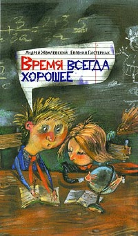 Время всегда хорошее - Андрей Жвалевский, Евгения Пастернак - <a href=