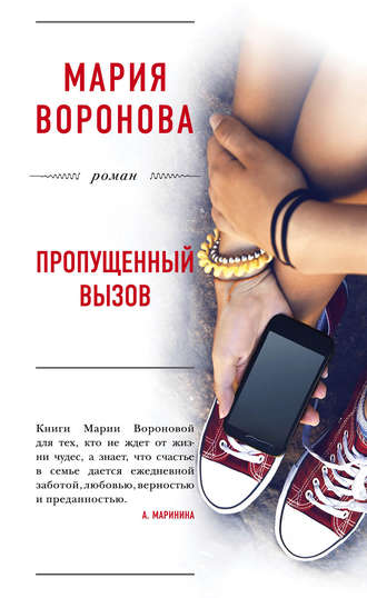 Пропущенный вызов - Мария Воронова - <a href=