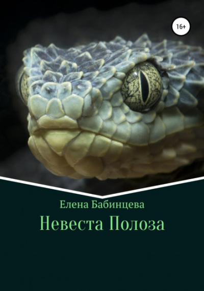 Невеста Полоза - Елена Бабинцева - <a href=