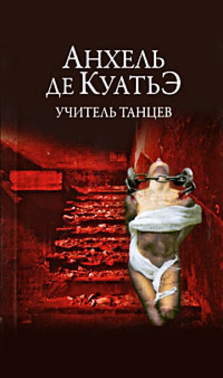 Учитель танцев - Анхель де Куатьэ - <a href=
