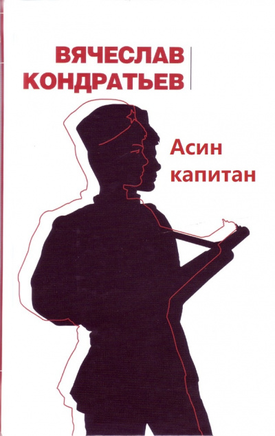 Асин капитан - Вячеслав Кондратьев - <a href=