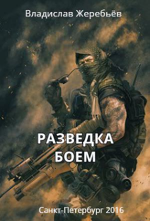 Разведка боем - Владислав Жеребьев - <a href=