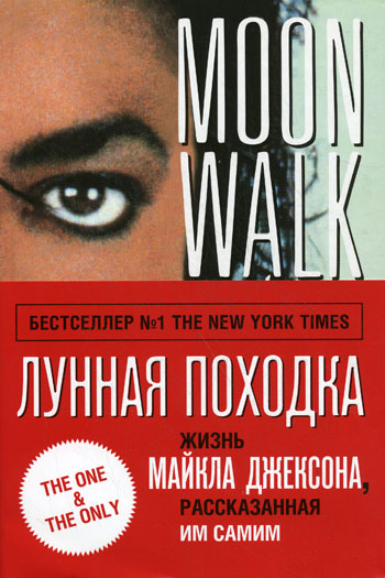 Лунная походка - Майкл Джексон - <a href=