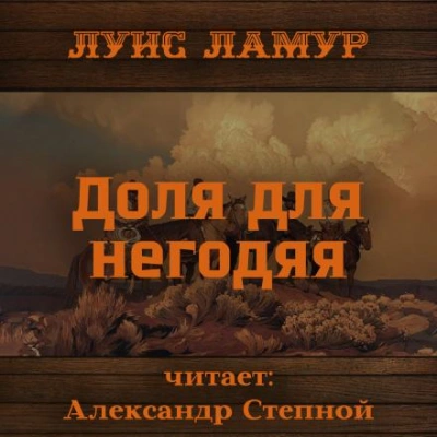 Доля для негодяя - Луис Ламур - <a href=