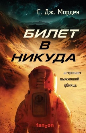 Билет в никуда - Саймон Морден - <a href=